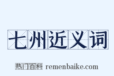 七州近义词是什么意思的图片